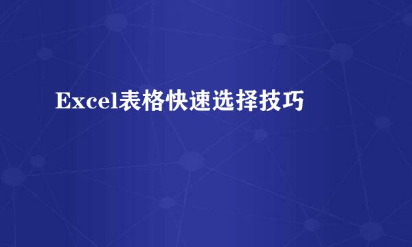 Excel表格快速选择技巧