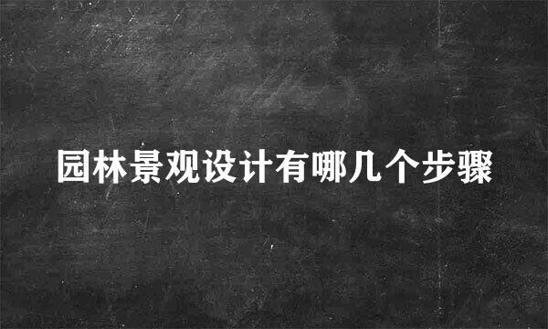 园林景观设计有哪几个步骤