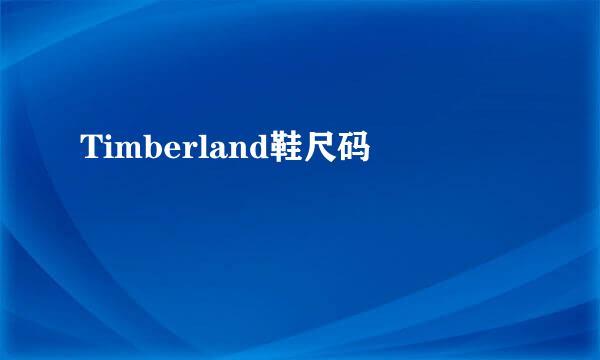 Timberland鞋尺码