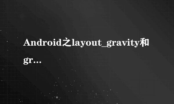 Android之layout_gravity和gravity的区别