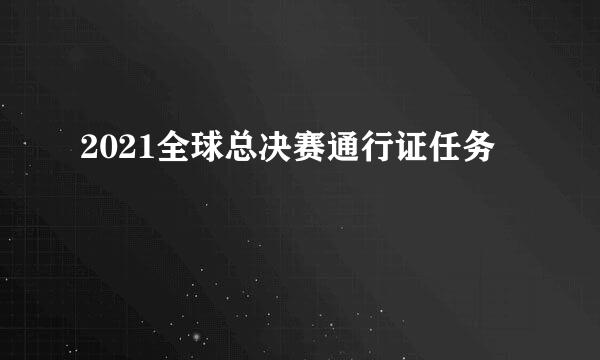 2021全球总决赛通行证任务