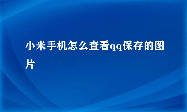 小米手机怎么查看qq保存的图片