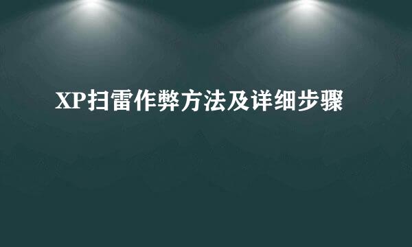 XP扫雷作弊方法及详细步骤