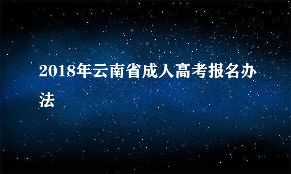 2018年云南省成人高考报名办法