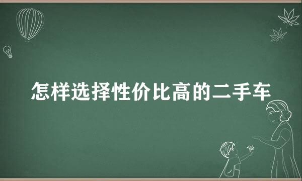 怎样选择性价比高的二手车