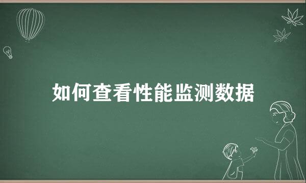 如何查看性能监测数据