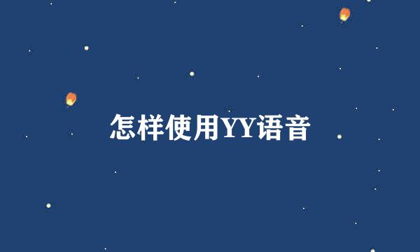 怎样使用YY语音