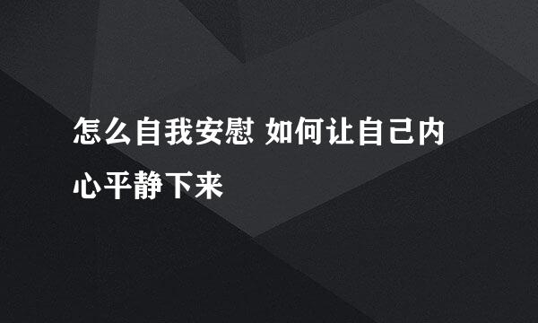 怎么自我安慰 如何让自己内心平静下来