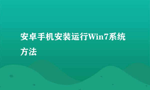 安卓手机安装运行Win7系统方法