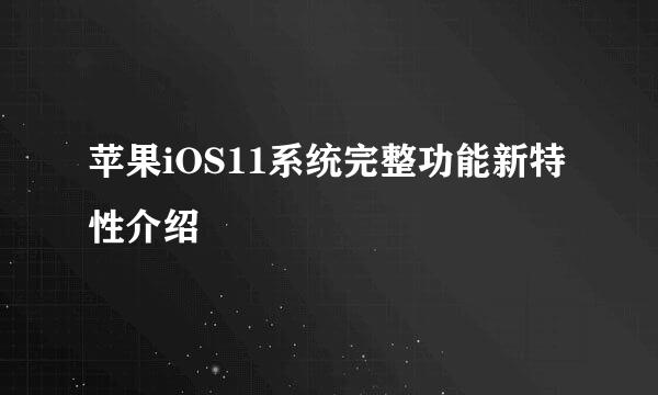 苹果iOS11系统完整功能新特性介绍