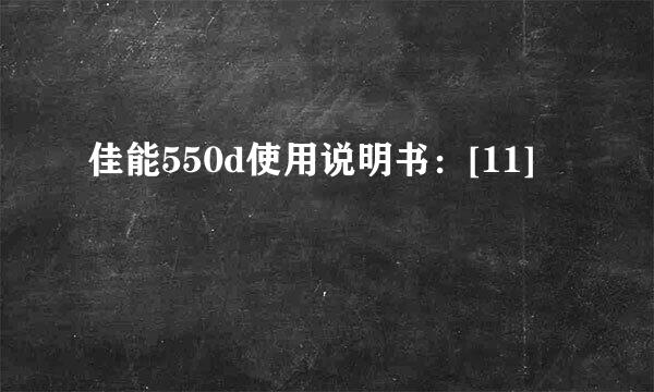 佳能550d使用说明书：[11]