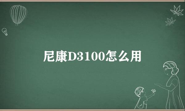 尼康D3100怎么用