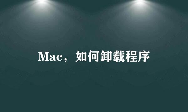 Mac，如何卸载程序