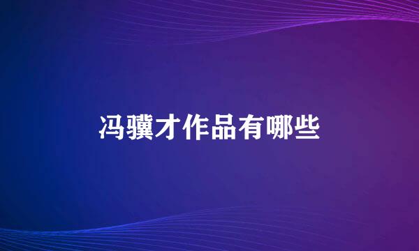 冯骥才作品有哪些