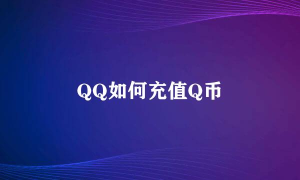 QQ如何充值Q币