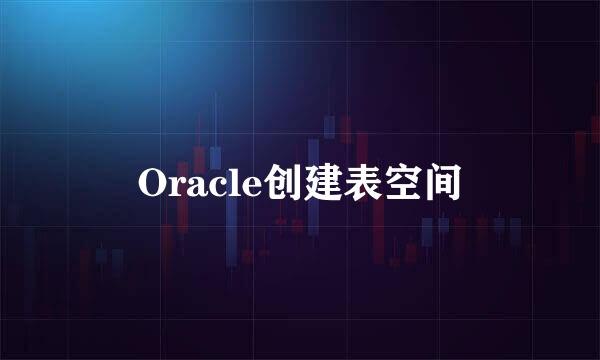 Oracle创建表空间