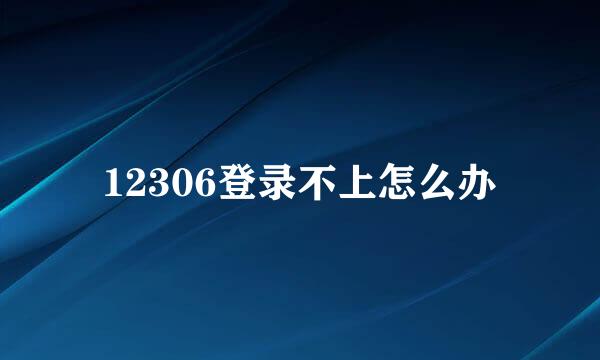 12306登录不上怎么办