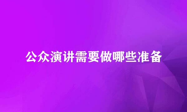 公众演讲需要做哪些准备