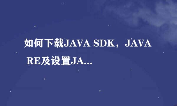 如何下载JAVA SDK，JAVA RE及设置JAVA开发环境