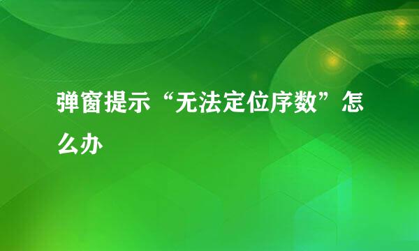 弹窗提示“无法定位序数”怎么办