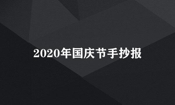 2020年国庆节手抄报