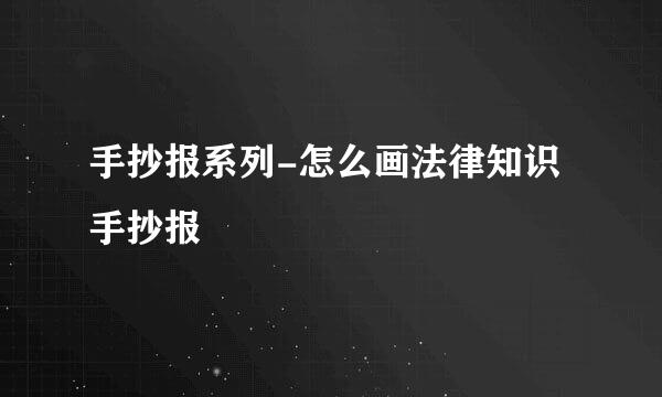 手抄报系列-怎么画法律知识手抄报