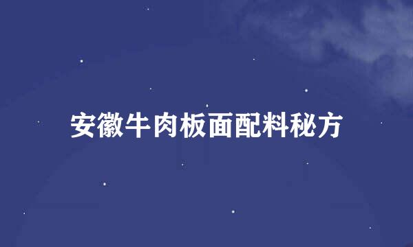 安徽牛肉板面配料秘方