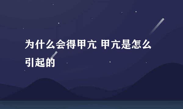 为什么会得甲亢 甲亢是怎么引起的