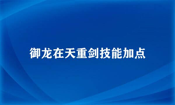 御龙在天重剑技能加点