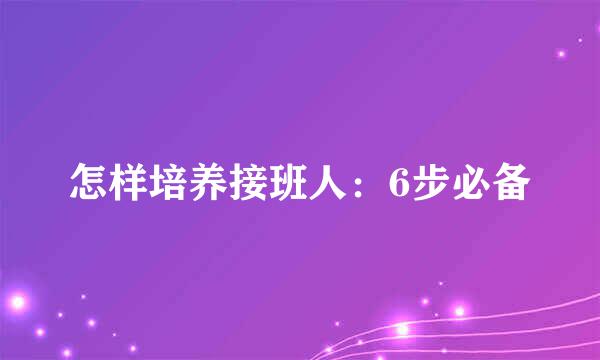 怎样培养接班人：6步必备