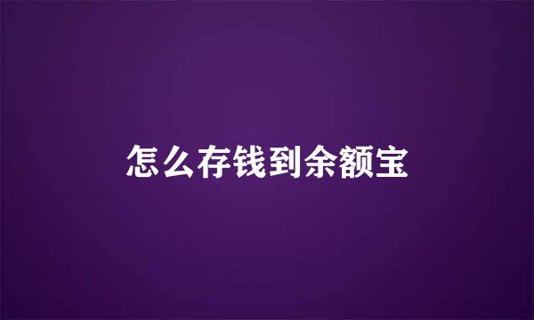 怎么存钱到余额宝