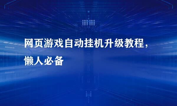 网页游戏自动挂机升级教程，懒人必备