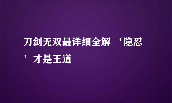 刀剑无双最详细全解 ‘隐忍’才是王道