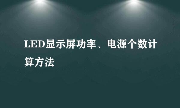 LED显示屏功率、电源个数计算方法