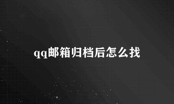 qq邮箱归档后怎么找