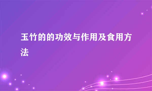 玉竹的的功效与作用及食用方法