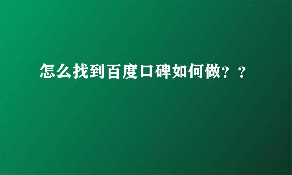 怎么找到百度口碑如何做？？