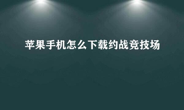 苹果手机怎么下载约战竞技场