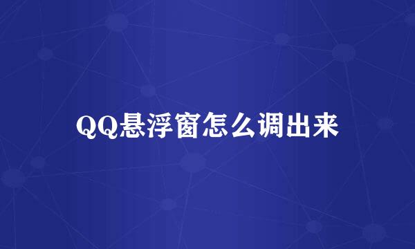 QQ悬浮窗怎么调出来