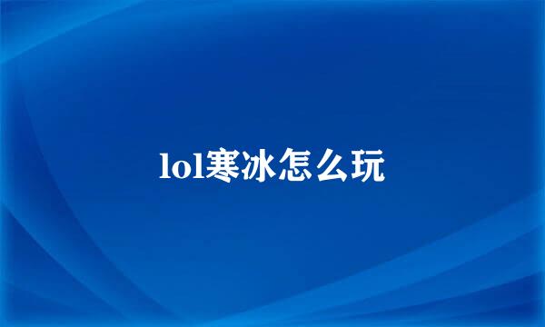 lol寒冰怎么玩