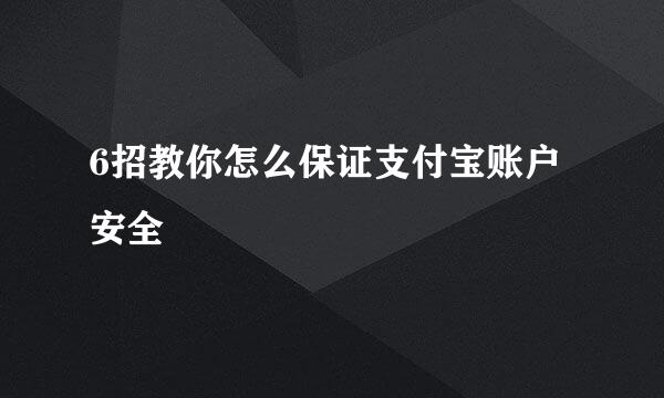 6招教你怎么保证支付宝账户安全