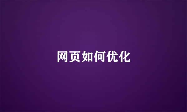 网页如何优化