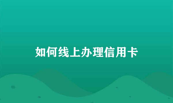 如何线上办理信用卡