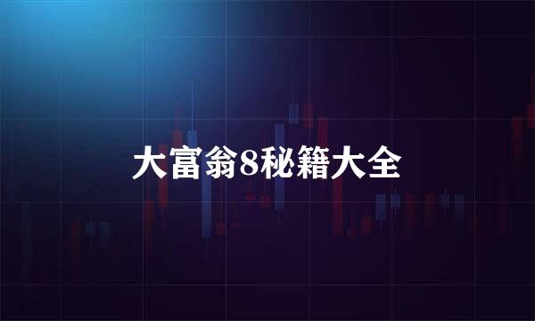 大富翁8秘籍大全