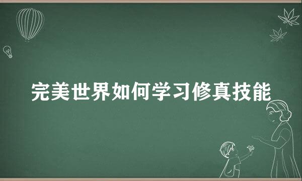 完美世界如何学习修真技能