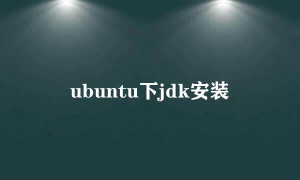 ubuntu下jdk安装