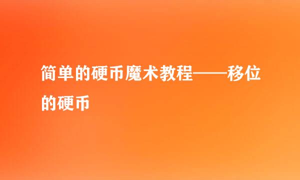 简单的硬币魔术教程——移位的硬币