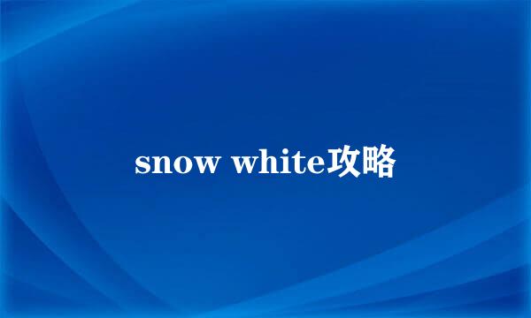 snow white攻略