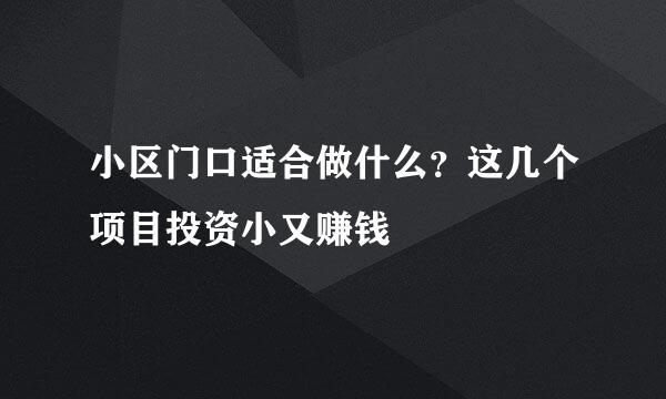 小区门口适合做什么？这几个项目投资小又赚钱