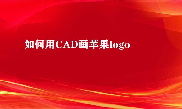 如何用CAD画苹果logo